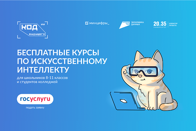 Мощный старт в ИТ для пензенских школьников — бесплатные курсы «Код будущего. Искусственный интеллект» Мощный старт в ИТ для пензенских школьников — бесплатные курсы «Код будущего. Искусственный интеллект»